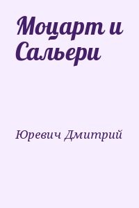 Моцарт и Сальери