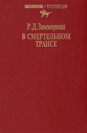 Зиммерман Р. - В смертельном трансе. Роман