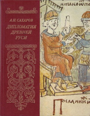 Сахаров (редактор) А. - Дипломатия древней Руси: IX - первая половина X в.