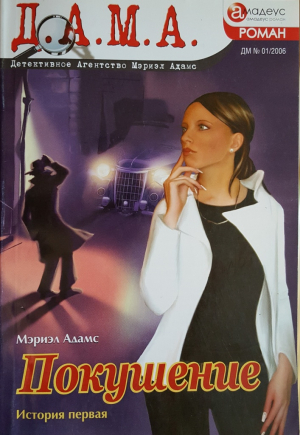 Адамс Мэриэл - Покушение: история первая