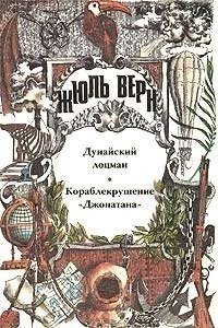 Верн Жюль - Дунайский лоцман. Кораблекрушение «Джонатана». Романы
