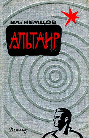 Немцов Владимир - Альтаир (Сборник)