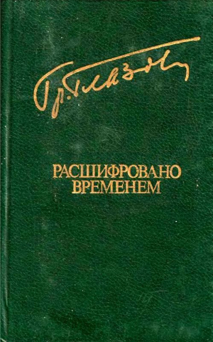 Глазов Григорий - Расшифровано временем (Повести и рассказы)