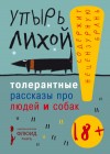 Лихой Упырь - Толерантные рассказы про людей и собак