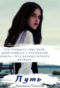 Путь
