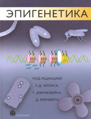 Эллис Чарльз, Дженювейн Томас, Рейнберг Дэнни - Эпигенетика