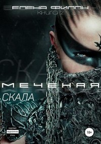 Меченая: Скала
