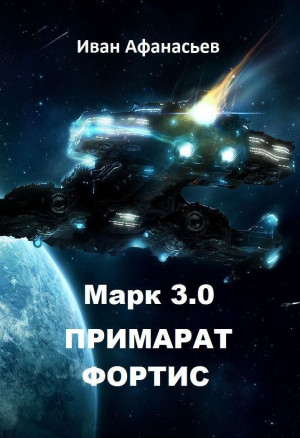 Афанасьев Иван - Марк 3.0 Примарат Фортис