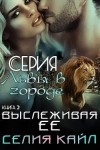 Кайл Селия - Выслеживая её