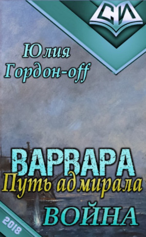 Гордон-Off Юлия - Война