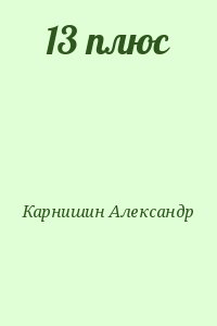 Карнишин Александр - 13 плюс