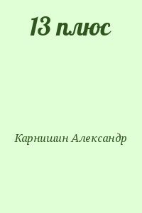 Читай плюс. Александр Карнишин книги. Плюс 13. Топлиба. Карнишин.