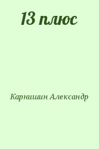 13 плюс