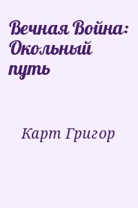 Карт Григор - Вечная Война: Окольный путь