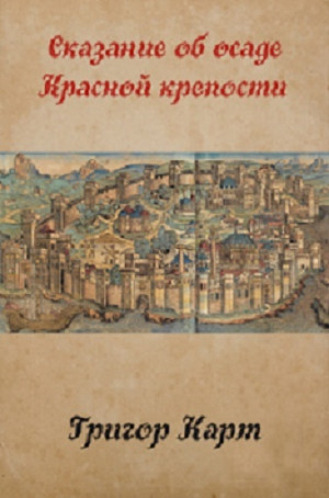 Карт Григор - Осада Красной крепости