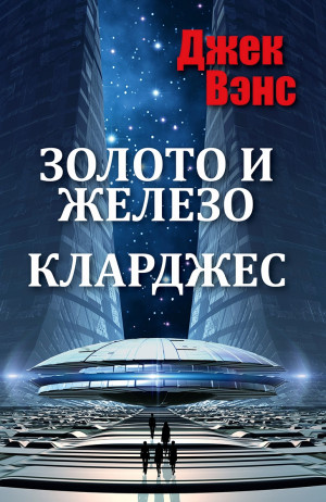 Вэнс Джек - Золото и железо