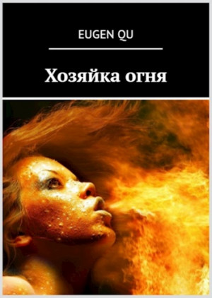 Кудрин Евгений - Хозяйка огня