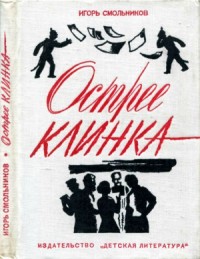 Острее клинка (Повесть)