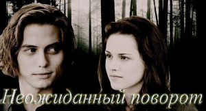  - Неожиданный поворот