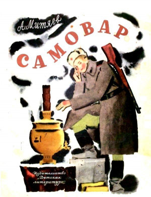 Митяев Анатолий - Самовар