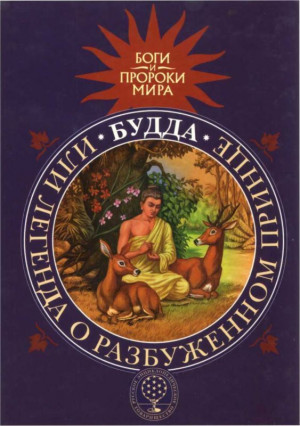 Сергеева Татьяна - Будда, или Легенда о Разбуженном принце