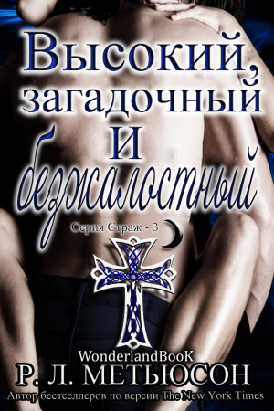 Мэтьюсон Р. - Высокий, загадочный и безжалостный