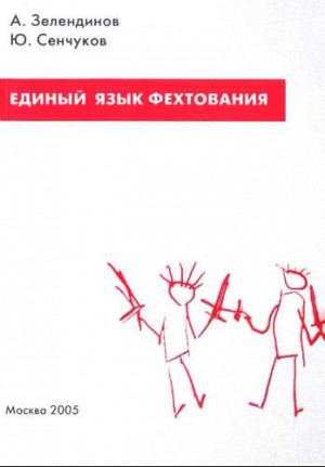 Зелендинов Александр, Сенчуков Юрий - Единый язык фехтования. Введение в фехтование: Понятийный аппарат