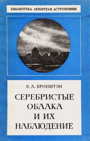 Бронштэн Виталий - Серебристые облака и их наблюдение