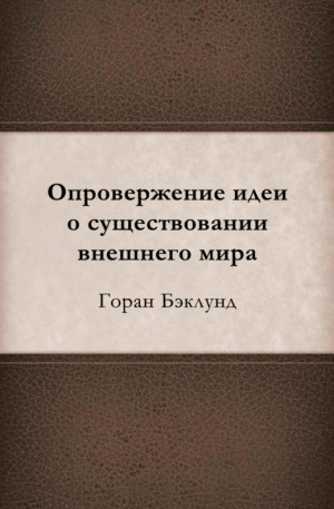 Бэклунд Горан - Опровержение идеи о существовании внешнего мира