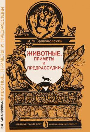 Заянчковский Иван - Животные, приметы и предрассудки