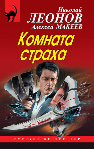 Макеев Алексей, Леонов Николай - Комната страха
