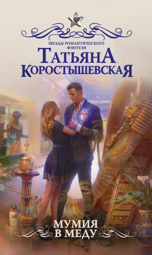 Коростышевская Татьяна - Мумия в меду