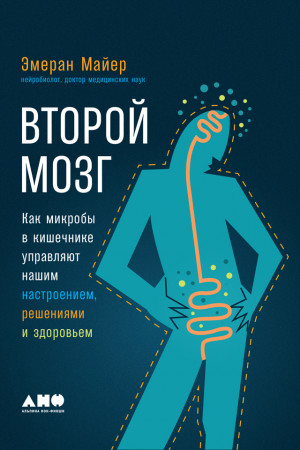 Майер Эмеран - Второй мозг: Как микробы в кишечнике управляют нашим настроением, решениями и здоровьем