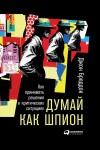 Бреддок Джон - Думай как шпион. Как принимать решения в критических ситуациях