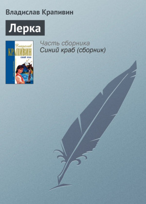 Крапивин Владислав - Лерка