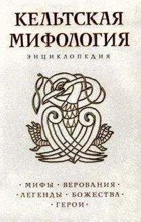 Королев Кирилл - Кельтская мифология. Энциклопедия