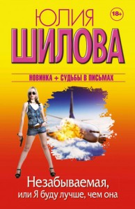 Незабываемая, или Я буду лучше, чем она