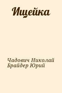 Брайдер Юрий, Чадович Николай - Ищейка