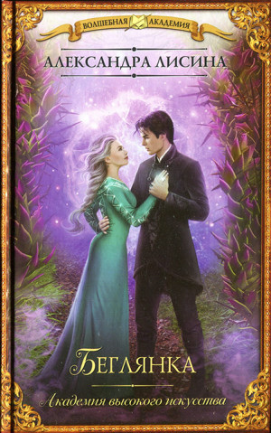 Лисина Александра - Беглянка [Избавление]