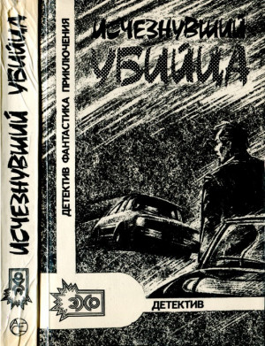 Корецкий Данил, Ярушкин Александр, Абдуллаев Чингиз, Стахов Дмитрий, Потупа Александр, Маслюков Валентин, Скрягин Александр, Шувалов Леонид, Ефремов Александр - Исчезнувший убийца: Сборник