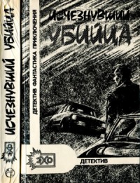 Исчезнувший убийца. Сборник