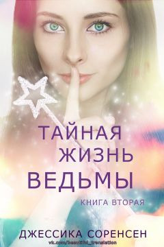 Соренсен Джессика - Тайная жизнь ведьмы. Книга 2