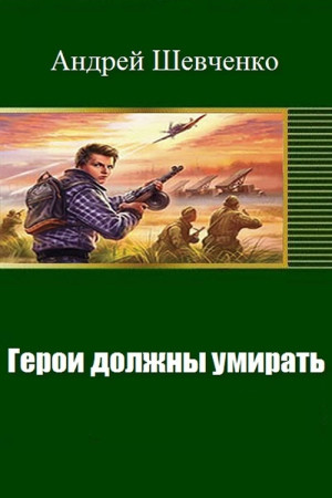 Шевченко Андрей - Герои должны умирать