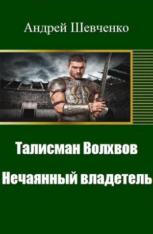 Шевченко Андрей - Талисман Волхвов. Нечаянный владетель