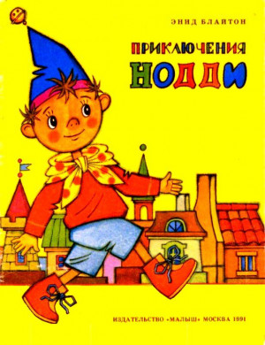 Блайтон Энид - Приключения Нодди