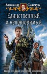 Савчук Александр - Единственный и неповторимый