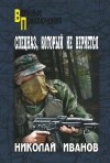 Иванов Николай - Спецназ, который не вернется