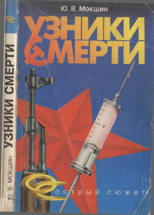 Мокшин Юрий - Узники смерти