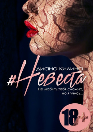 Килина Диана - #Невеста