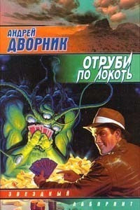 Дворник Андрей - Отруби по локоть